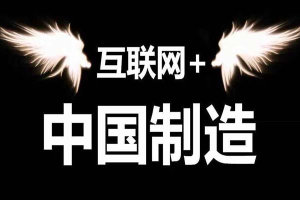 互聯(lián)網(wǎng)+中國制造2015