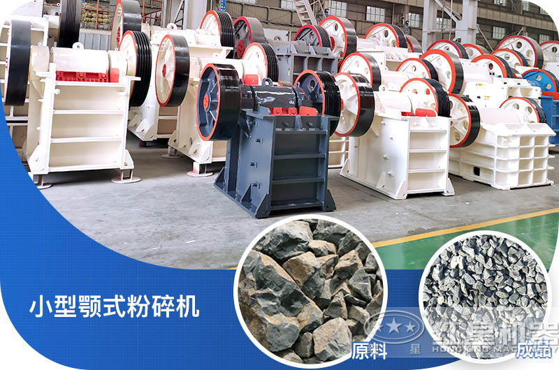 小型顎式破碎機(jī)破碎比大、成品好