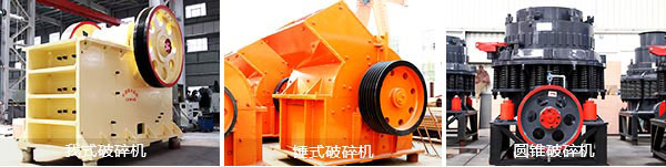 顎式破碎機(jī)、圓錐破碎機(jī)和錘式破碎機(jī)
