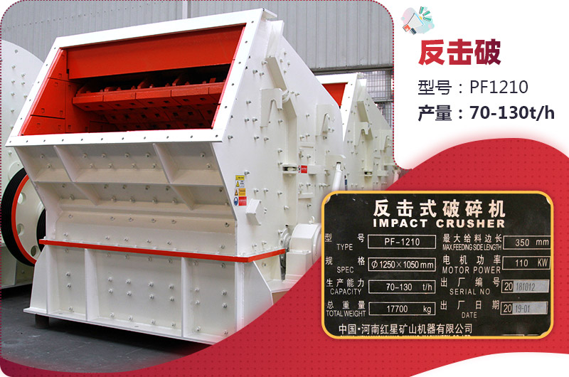 pf1210反擊式破碎機(jī)