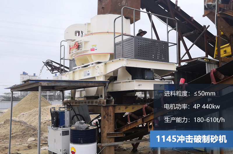 1145沖擊破制砂機(jī)產(chǎn)量多少？電機(jī)多大？附技術(shù)參數(shù)