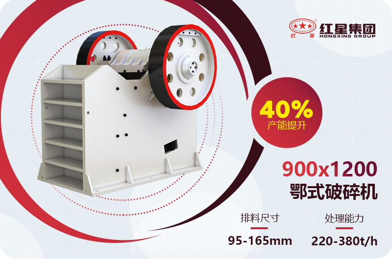 900x1200鄂破碎機(jī)時(shí)產(chǎn)多少噸？配多大的圓錐破碎機(jī)？