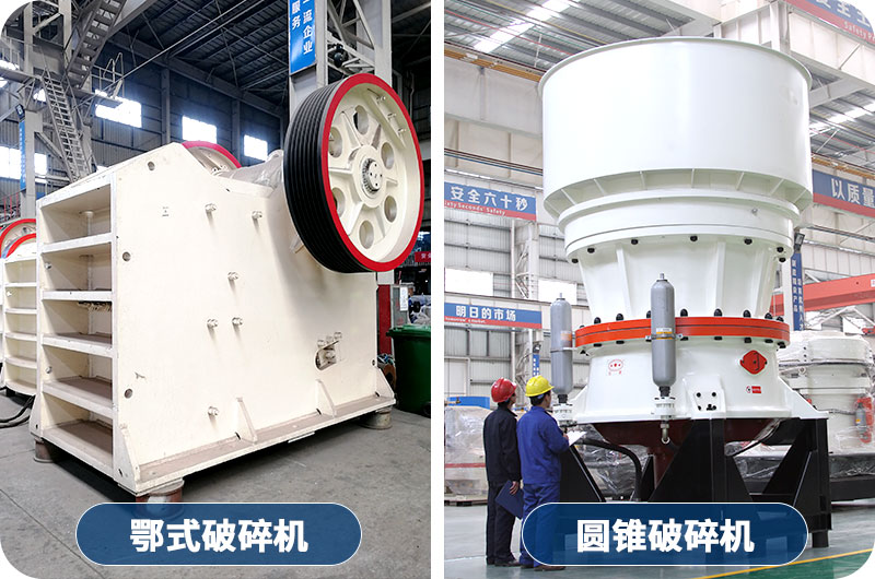 顎式破碎機(jī)和圓錐破碎機(jī)