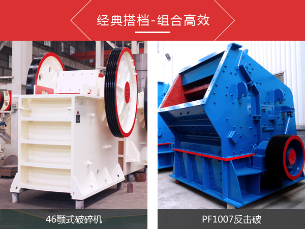46顎式破碎機(jī)—打造高質(zhì)量“朋友圈”依靠PF1007反擊破