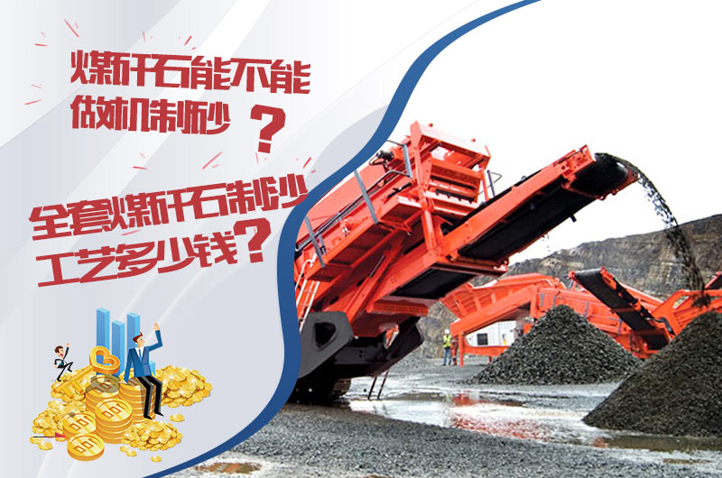 煤矸石能不能做機(jī)制砂?全套煤矸石制沙工藝大概多少錢?