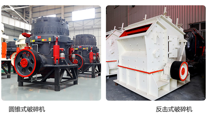 圓錐式破碎機和反擊式破碎機