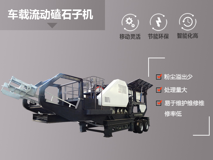 內(nèi)外兼修,車載流動(dòng)磕石子機(jī)-碎沙機(jī)詮釋破碎制砂的實(shí)力