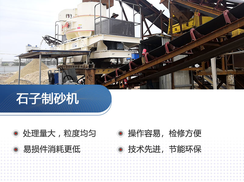 石子制砂機(jī)性能優(yōu)勢