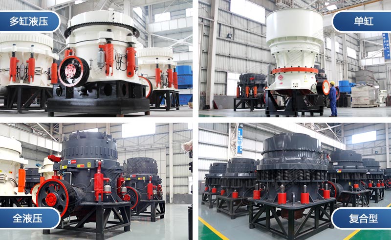 圓錐破碎機(jī)價格一覽表|圓錐破碎機(jī)價格和圖片