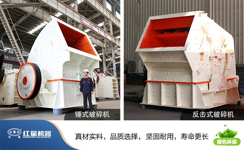 錘式破碎機(jī)和反擊式破碎機(jī)