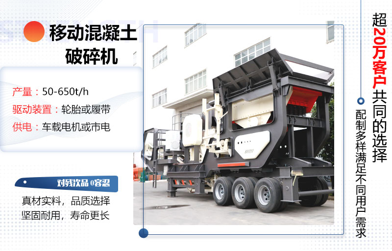移動混凝土破碎機械設備