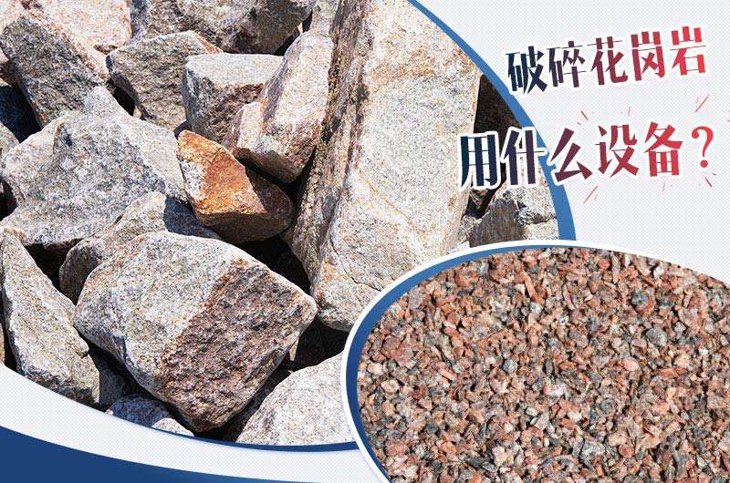 破碎花崗巖用什么設(shè)備？花崗巖破碎成本大概多少
