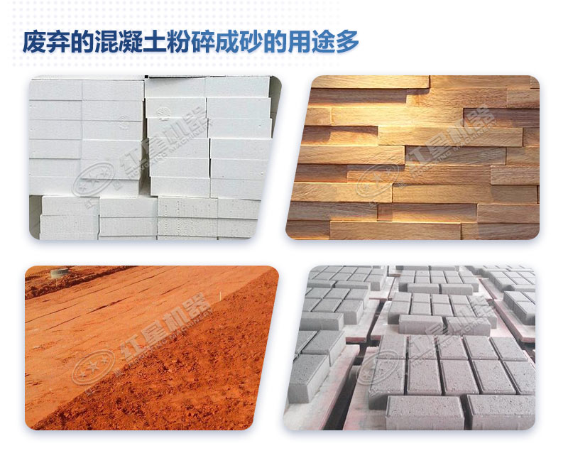 廢棄的混凝土粉碎后能做什么？制成沙子用處多