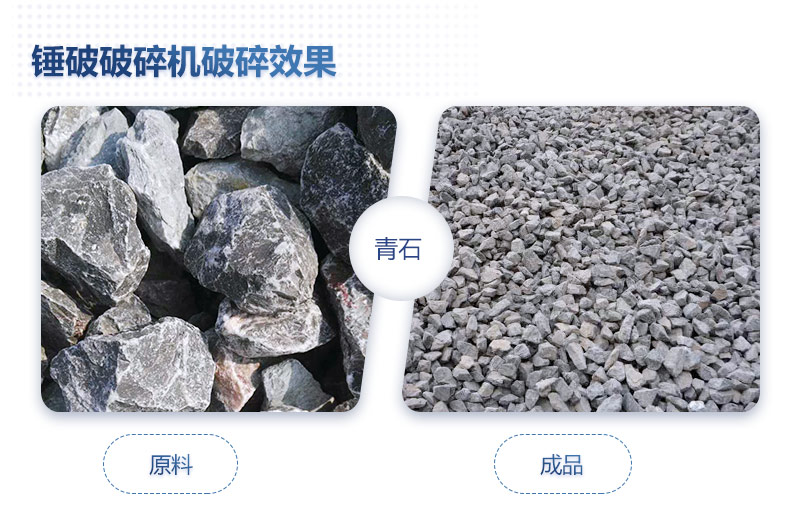 打青石的錘破破碎機加工效果怎么樣，青石錘破碎機多少錢一臺