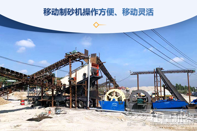 移動(dòng)制砂機(jī)操作方便、移動(dòng)靈活
