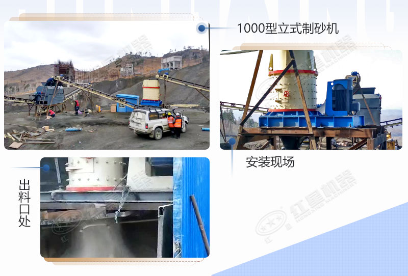 河北1000型立軸制砂機作業(yè)現(xiàn)場