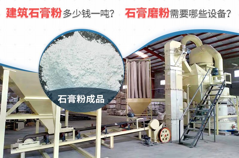建筑石膏粉多少錢一噸？石膏磨粉需要哪些設(shè)備？