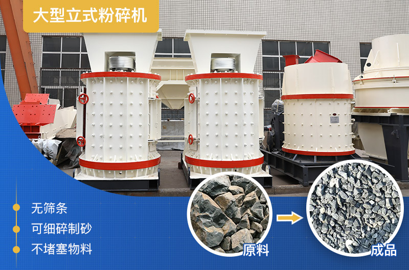 大型立式粉碎機(jī)產(chǎn)量及工作原理，廠家報(bào)價是多少？