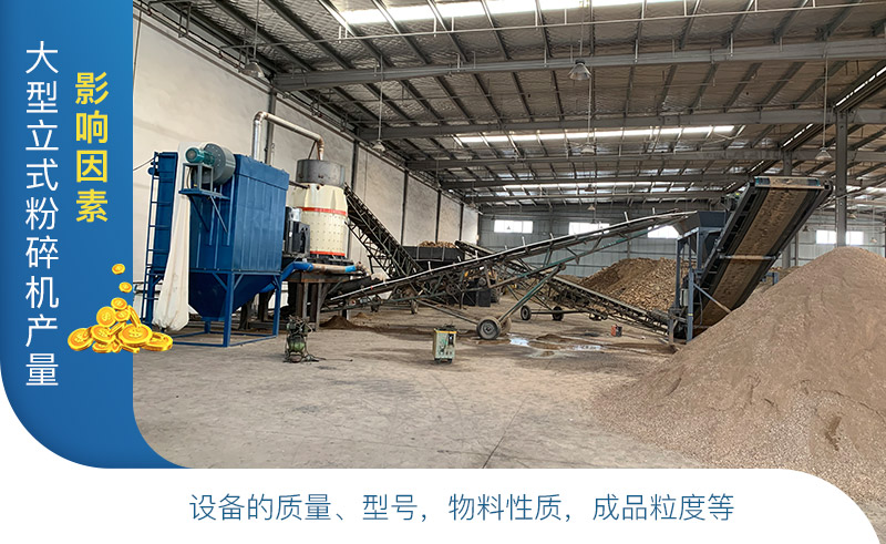大型立式粉碎機(jī)產(chǎn)量及工作原理，廠家報(bào)價是多少？