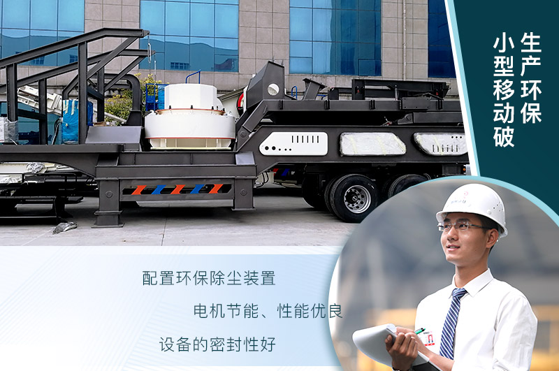 砂石廠用小型移動(dòng)破碎機(jī)生產(chǎn)環(huán)保嗎？報(bào)價(jià)是多少？