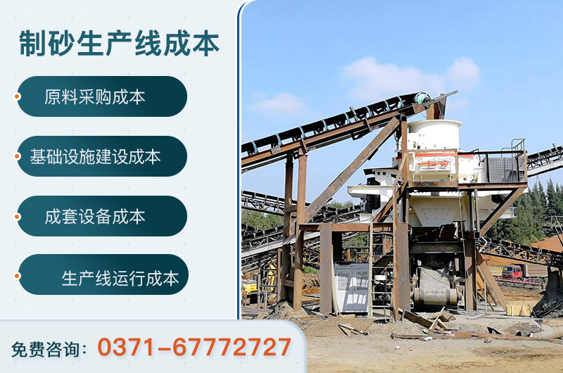 2021年建一條機(jī)制砂生產(chǎn)線成本預(yù)算是多少？應(yīng)考慮哪些現(xiàn)實(shí)因素？