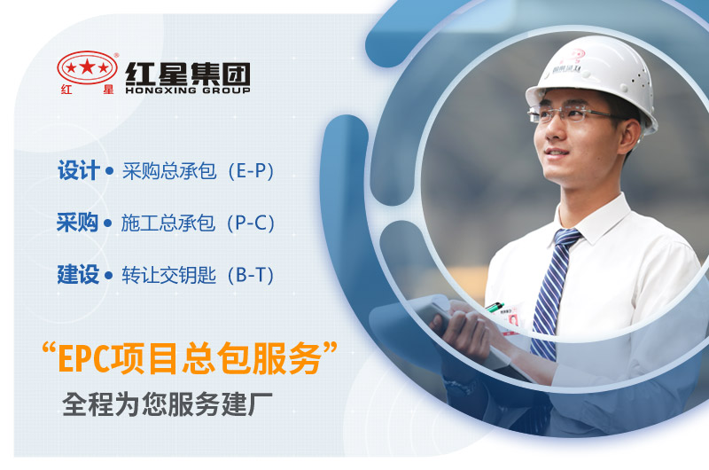 紅星機器EPC項目總包全程為您服務(wù)