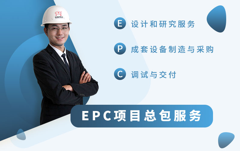 紅星廠家提供EPC項(xiàng)目總包服務(wù)，讓用戶放心