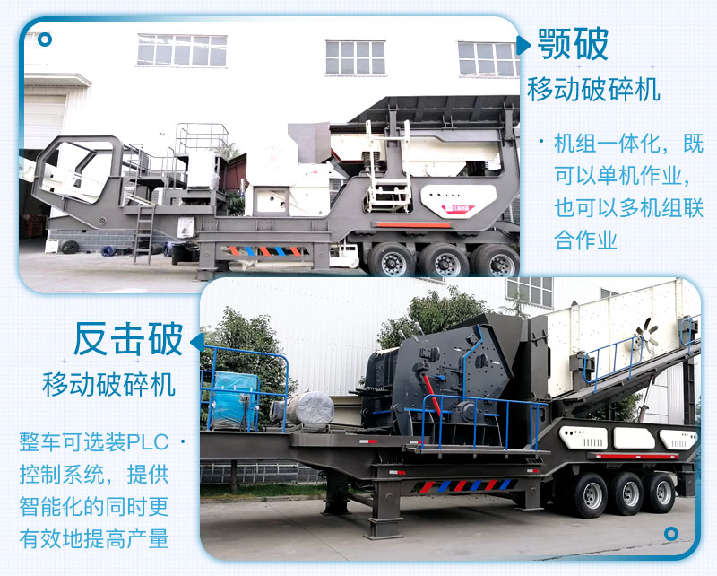 顎破移動破碎機+反擊破移動破碎機