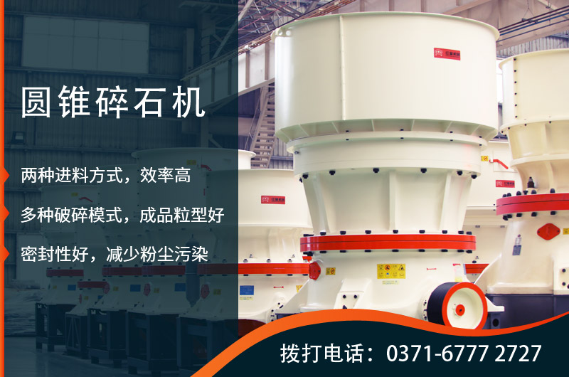 2021新型圓錐碎石機設(shè)備出爐，時產(chǎn)150噸型號搶手