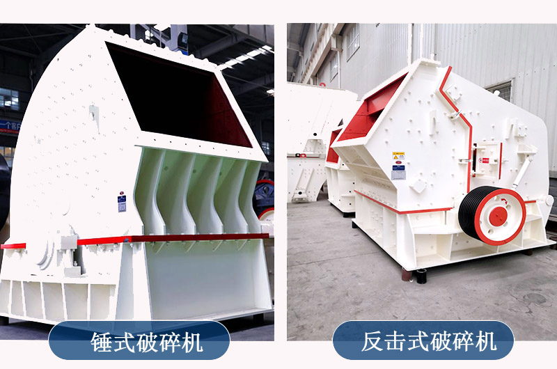反擊式破碎機(jī)對標(biāo)錘式破碎機(jī)誰更強(qiáng)？
