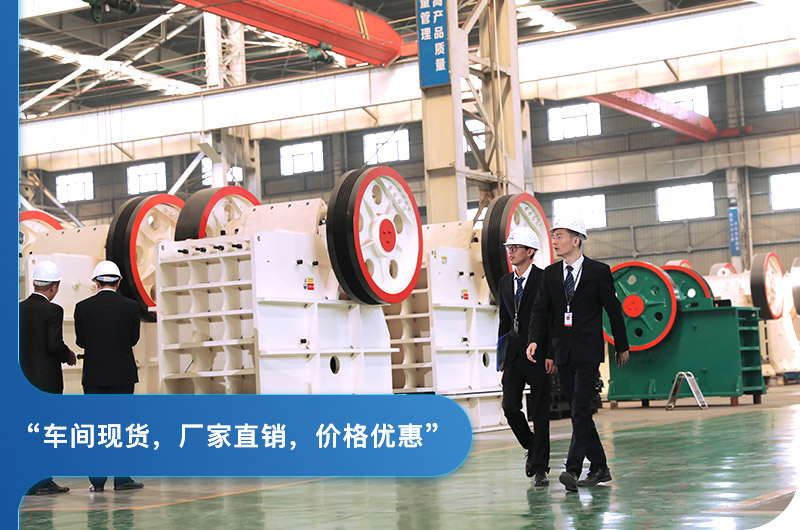 顎式破碎機廠家現(xiàn)貨可免費參觀