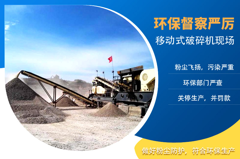 移動式破碎機(jī)怎么解決粉塵問題？