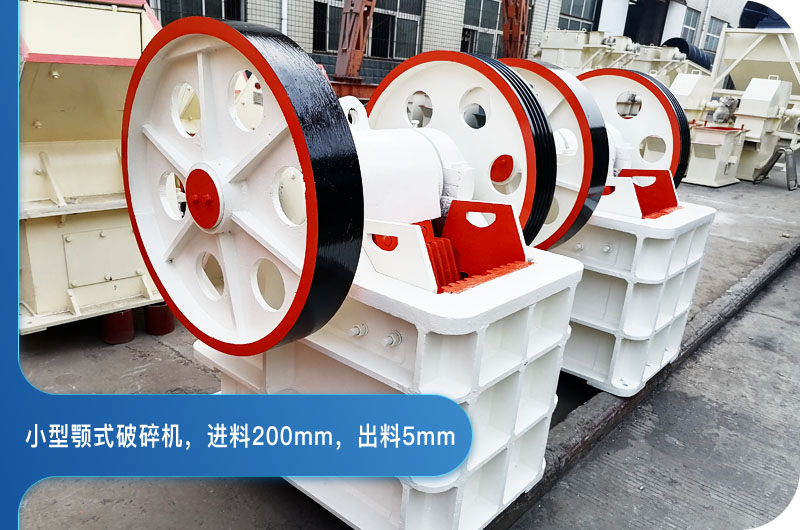 小型顎式破碎機