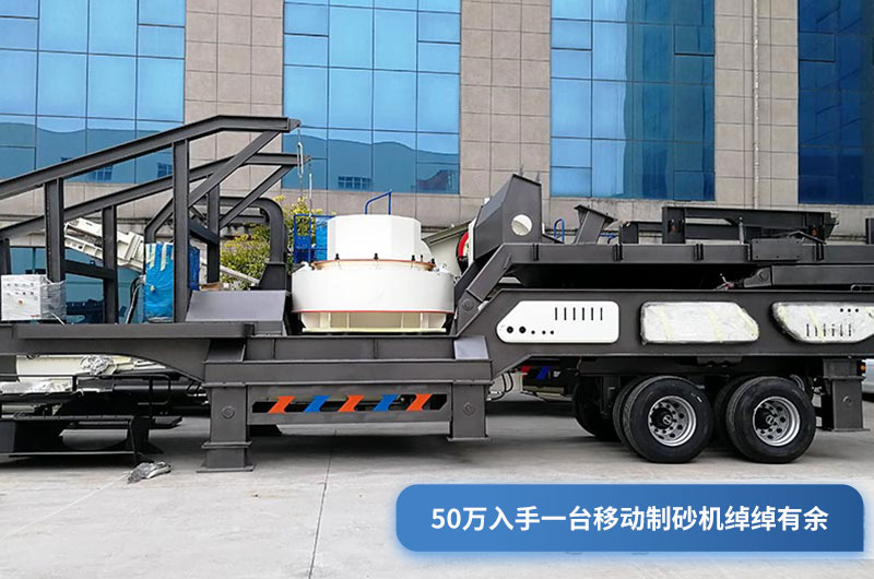 移動式制砂機多少錢一臺？50萬能入手嗎？