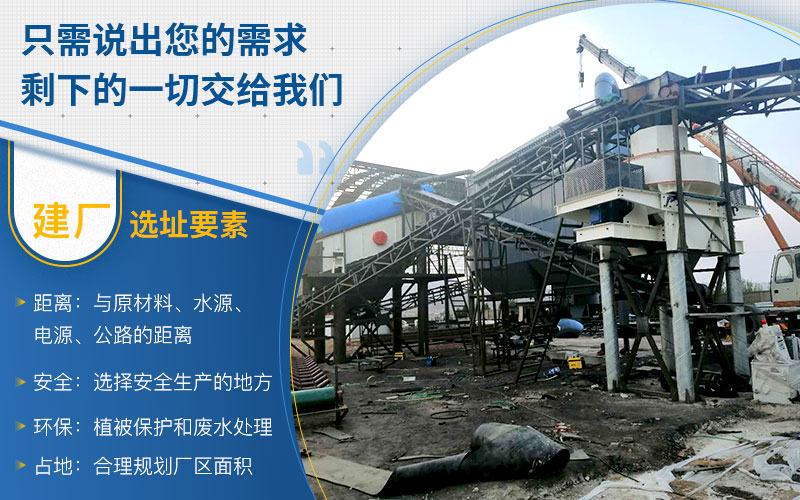機(jī)制砂加工廠選址注意事項(xiàng)