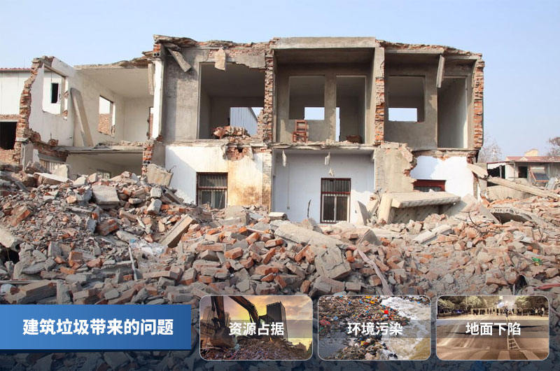 傳統(tǒng)建筑垃圾處理方式帶來(lái)的問(wèn)題