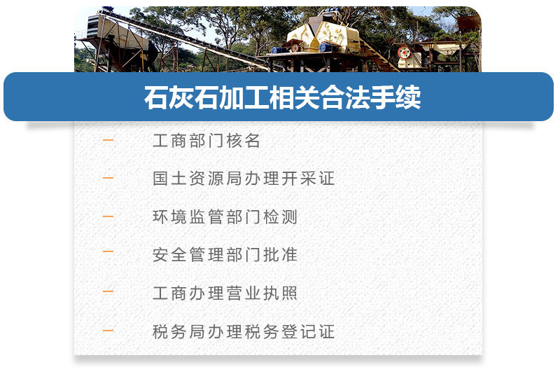 石灰石加工相關(guān)手續(xù)