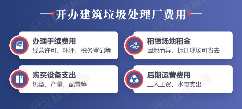辦個(gè)建筑垃圾處理廠需要什么手續(xù)？投資多少錢？
