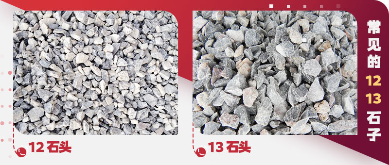12石子與13石子