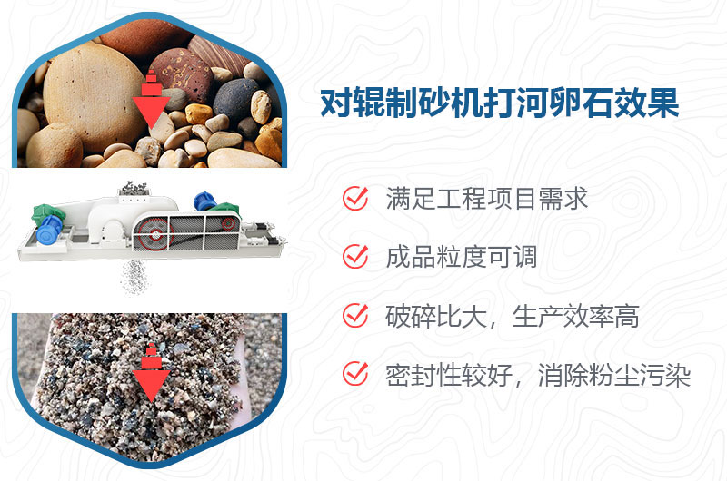 對輥制砂機(jī)打河卵石效果怎么樣？多少錢一臺(tái)？