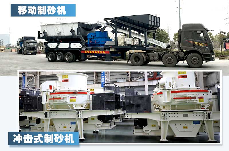 制砂機(jī)類型多樣