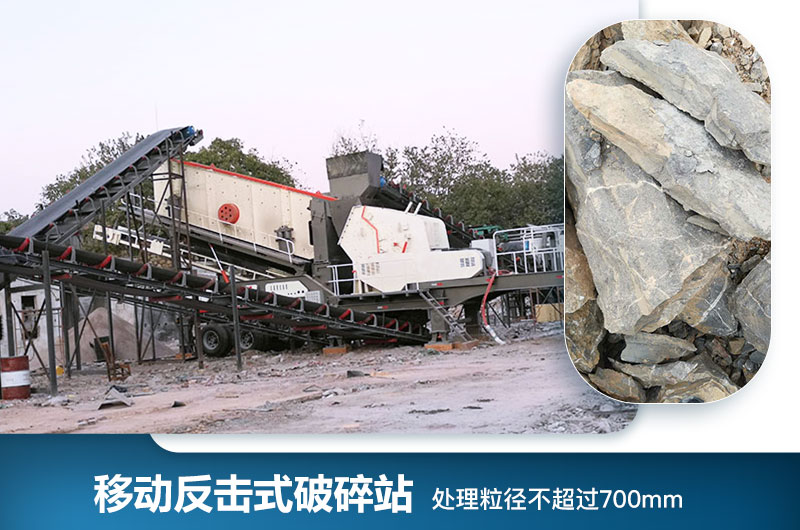 移動反擊式破碎站處理粒徑是多少？型號及價格