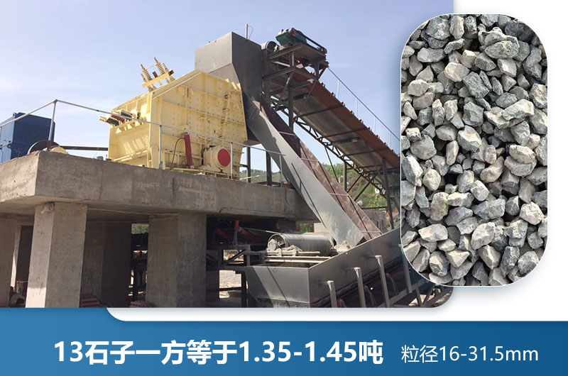 13石子一方多少噸？加工13石子用什么破碎機(jī)好？