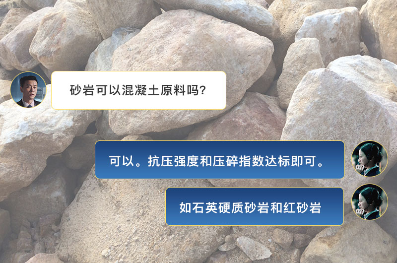 砂巖可以做混凝土原料嗎？制砂用什么設(shè)備好？