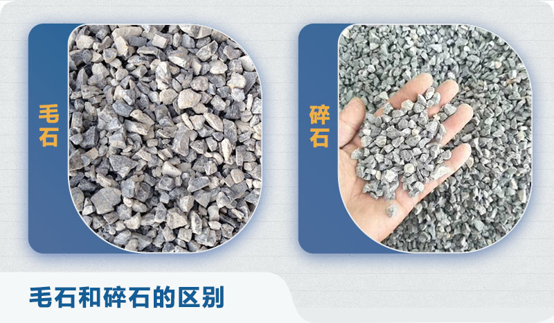 毛石、碎石對比