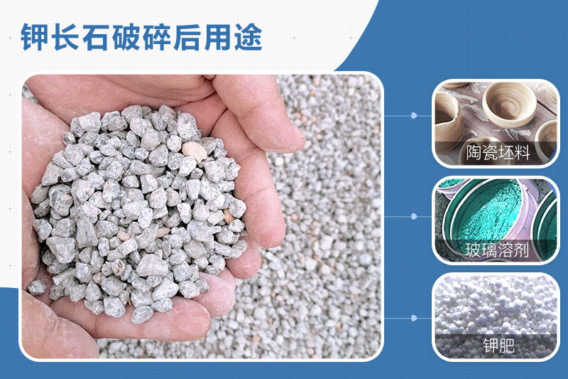 鉀長(zhǎng)石破碎后用途
