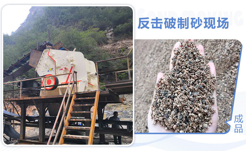 反擊破碎機(jī)可以制砂嗎？工作原理及優(yōu)缺點(diǎn)介紹