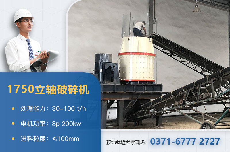1750立軸破碎機(jī)技術(shù)參數(shù)_工作原理_生產(chǎn)視頻