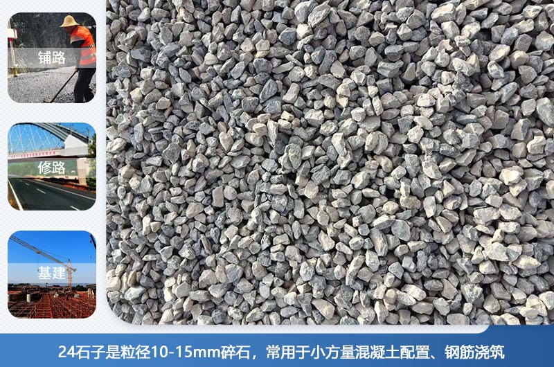 24的石子是多大粒徑？生產(chǎn)24石子用什么設(shè)備好？