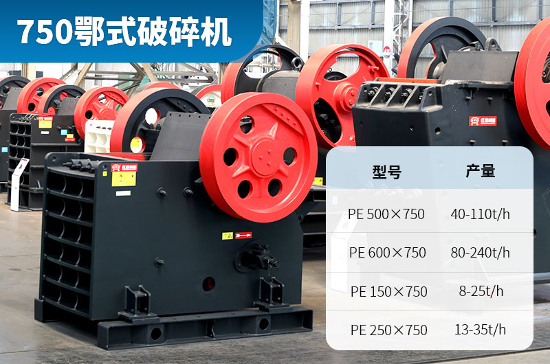 750顎式破碎機(jī)圖片及價(jià)格_每小時(shí)產(chǎn)量是多少？